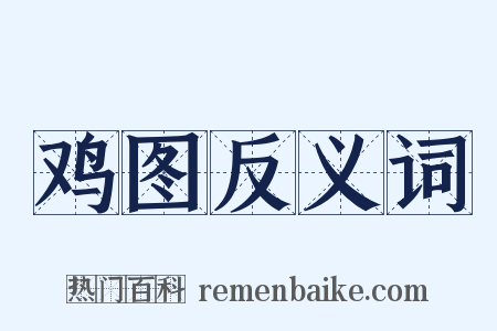 鸡图反义词是什么意思的图片